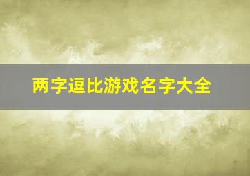 两字逗比游戏名字大全