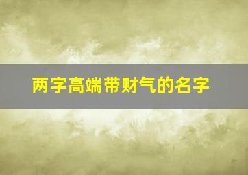 两字高端带财气的名字