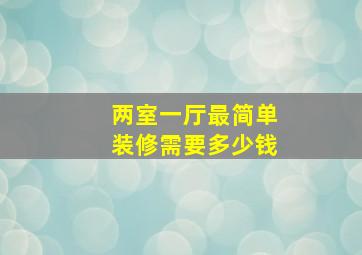 两室一厅最简单装修需要多少钱