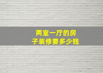 两室一厅的房子装修要多少钱