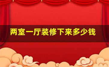 两室一厅装修下来多少钱