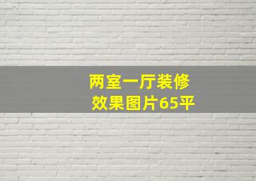 两室一厅装修效果图片65平