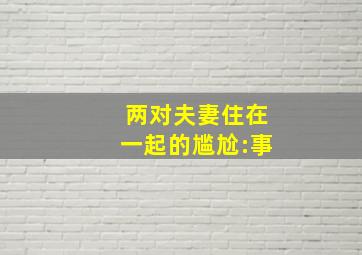 两对夫妻住在一起的尴尬:事