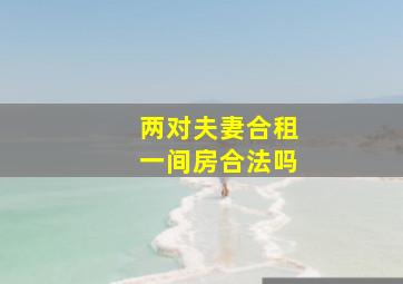 两对夫妻合租一间房合法吗