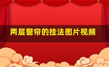 两层窗帘的挂法图片视频