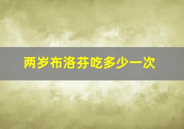 两岁布洛芬吃多少一次