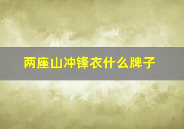 两座山冲锋衣什么牌子