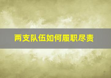 两支队伍如何履职尽责