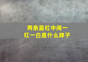 两条蓝杠中间一红一白是什么牌子