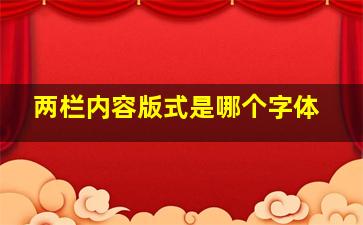 两栏内容版式是哪个字体