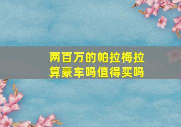 两百万的帕拉梅拉算豪车吗值得买吗