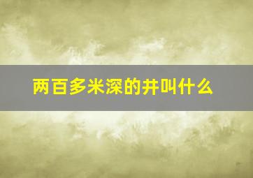 两百多米深的井叫什么