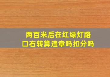 两百米后在红绿灯路口右转算违章吗扣分吗