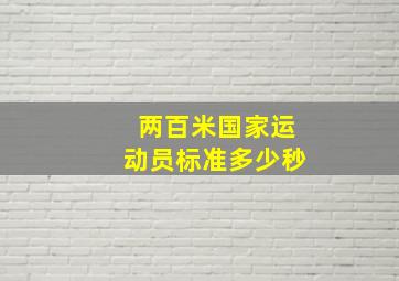 两百米国家运动员标准多少秒