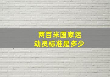 两百米国家运动员标准是多少