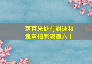 两百米处有测速和违章拍照限速六十