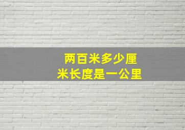 两百米多少厘米长度是一公里