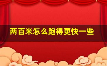 两百米怎么跑得更快一些