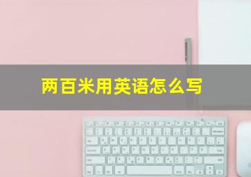 两百米用英语怎么写