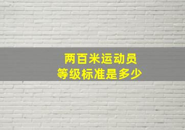 两百米运动员等级标准是多少