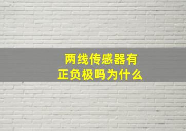 两线传感器有正负极吗为什么