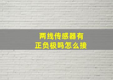 两线传感器有正负极吗怎么接