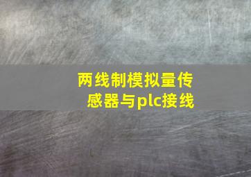 两线制模拟量传感器与plc接线