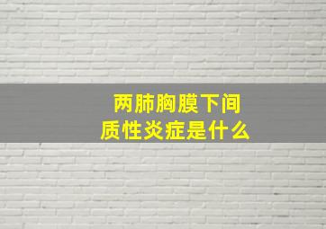 两肺胸膜下间质性炎症是什么