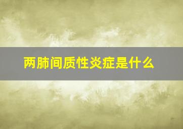 两肺间质性炎症是什么