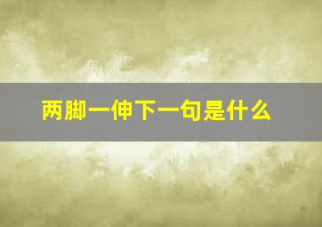 两脚一伸下一句是什么