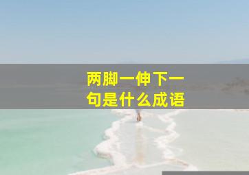 两脚一伸下一句是什么成语