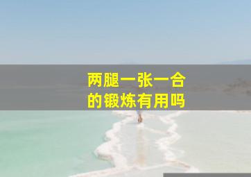 两腿一张一合的锻炼有用吗