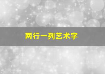 两行一列艺术字