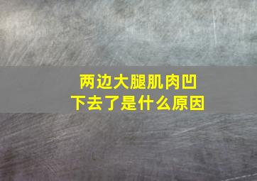 两边大腿肌肉凹下去了是什么原因