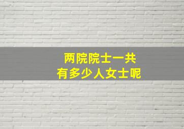 两院院士一共有多少人女士呢