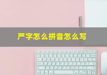 严字怎么拼音怎么写