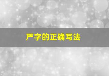 严字的正确写法