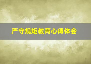 严守规矩教育心得体会