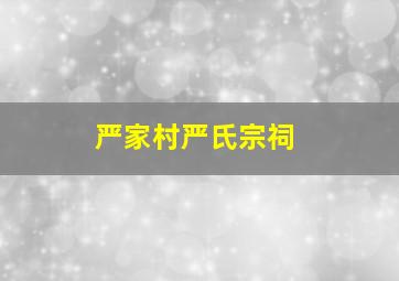 严家村严氏宗祠