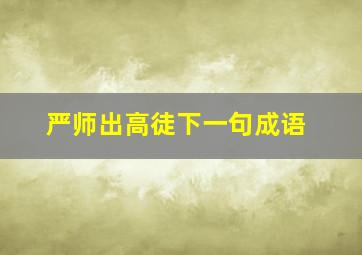 严师出高徒下一句成语