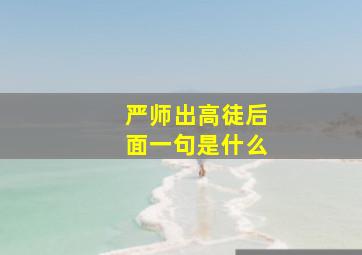 严师出高徒后面一句是什么