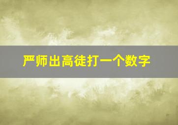 严师出高徒打一个数字