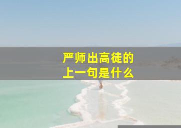 严师出高徒的上一句是什么