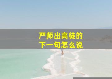 严师出高徒的下一句怎么说