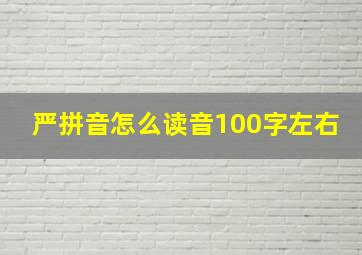 严拼音怎么读音100字左右