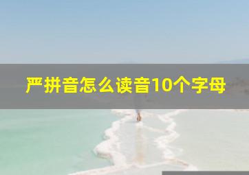 严拼音怎么读音10个字母