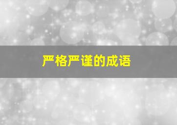 严格严谨的成语