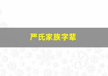 严氏家族字辈