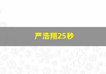 严浩翔25秒