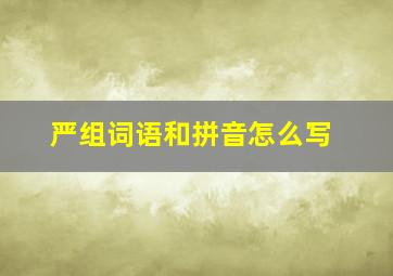 严组词语和拼音怎么写